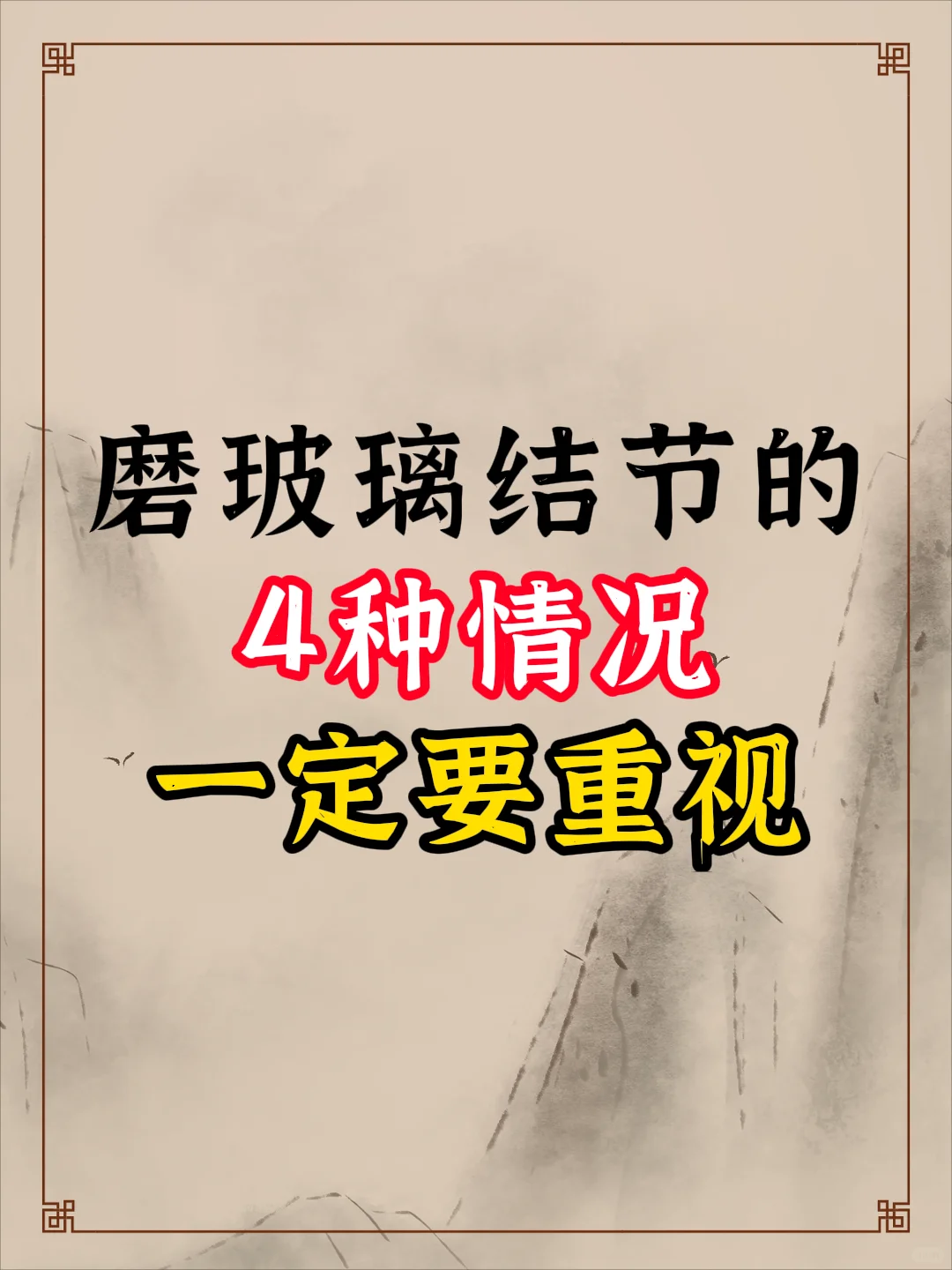 尤其最后两种更要重视！