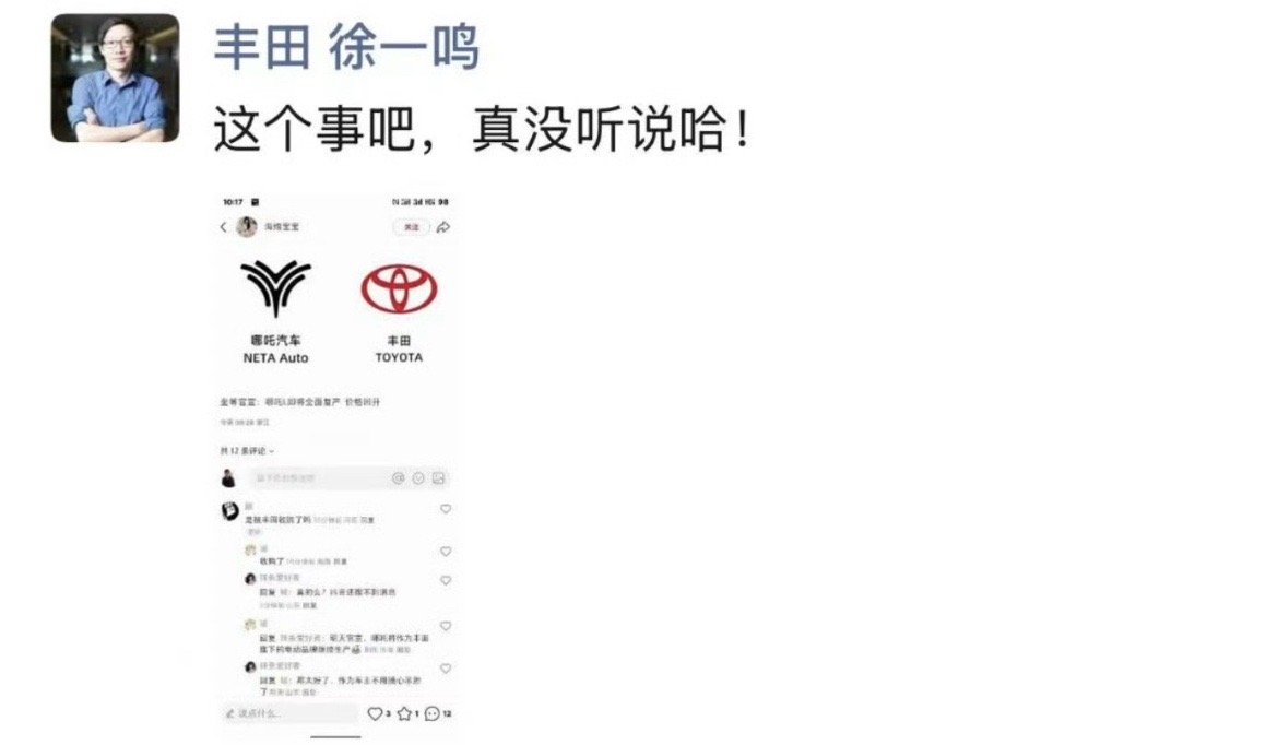 【丰田将收购哪吒汽车？丰田高管：真没听说！】5月12日，网上传出一则关于“丰田将