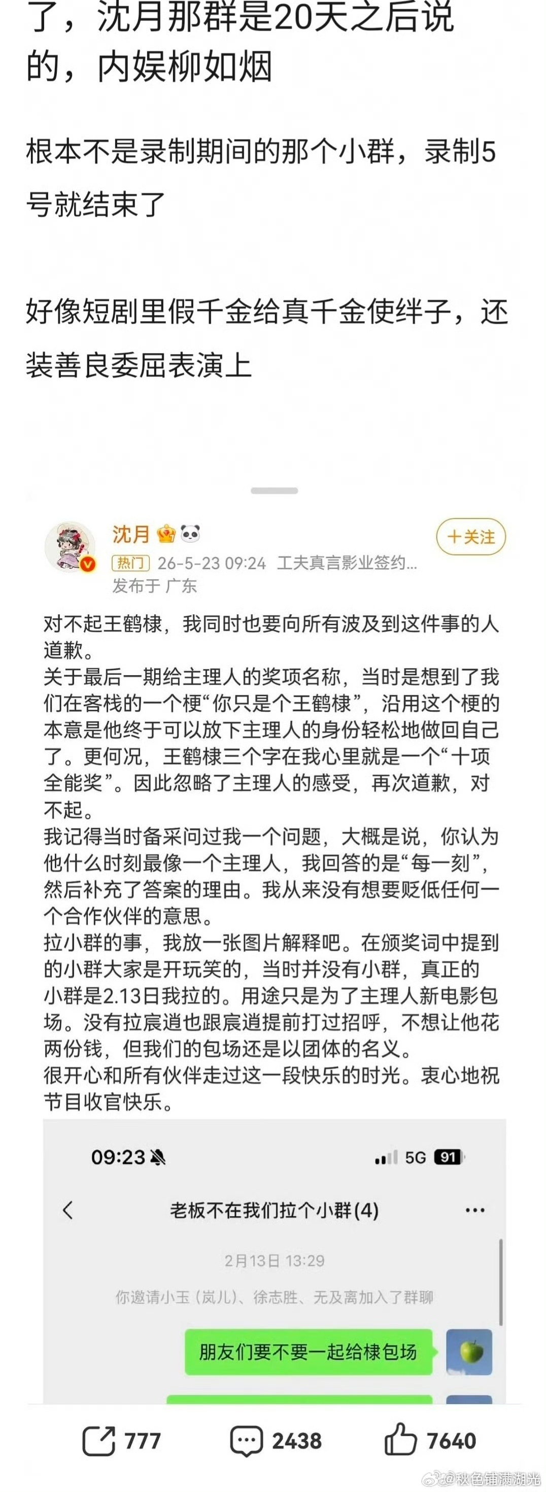 曝沈月小群不是录制期间那个本人都下场亲自回应了 你们只看见了道歉两个字，没读内容