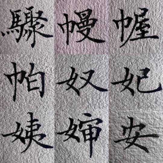 ✨【练字党必看！单字突破才是逆袭的关键】✨