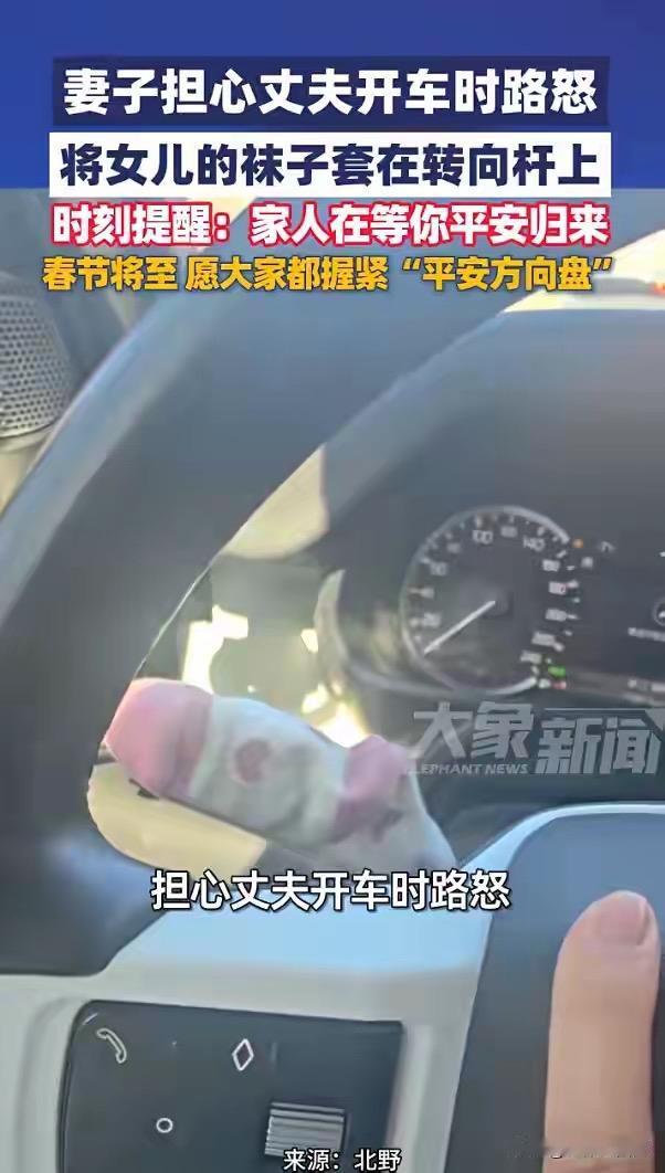 内蒙古这位妻子也太会了！怕老公开车路怒，直接把女儿小袜子套转向杆上，这波温柔提醒
