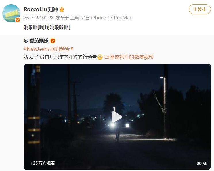 刘冲转发Newjeans四周年视频 刘冲转发Newjeans四周年视频，这么爱。
