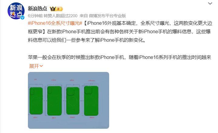 #iPhone16全系尺寸曝光# 又到了一年n度的🍎爆料时间了[吃瓜] 今年的