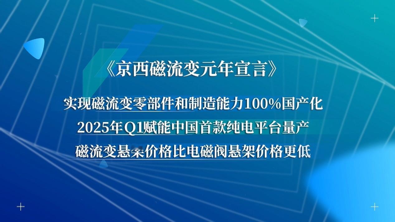 京西集团在举办的MagneRide®磁流变悬架国产化发布会上，宣布全面实现第四代