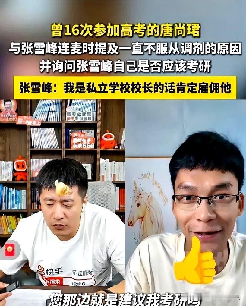 感觉唐尚珺真的是穷苦家孩子的代表啊！

他的选择还是挺有代表性的。

昨天张雪峰