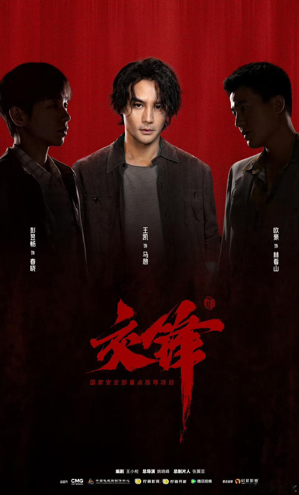 交锋阵容官宣电视剧《交锋》阵容官宣👇编剧：总导演： 总制片人：张翼芸领衔主演：