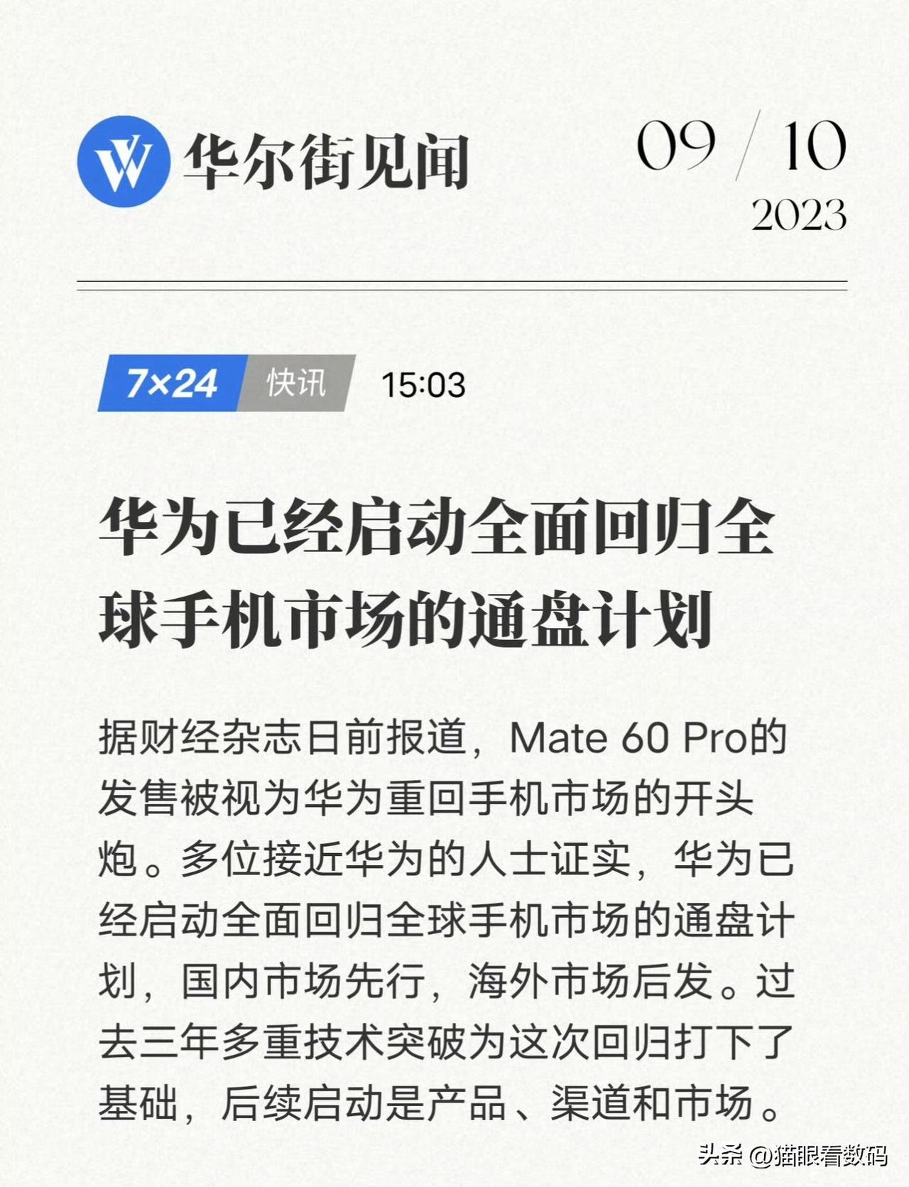 看到有媒体报道说，华为计划全面回归全球手机市场。其实在遭到打压之前，华为手机在全