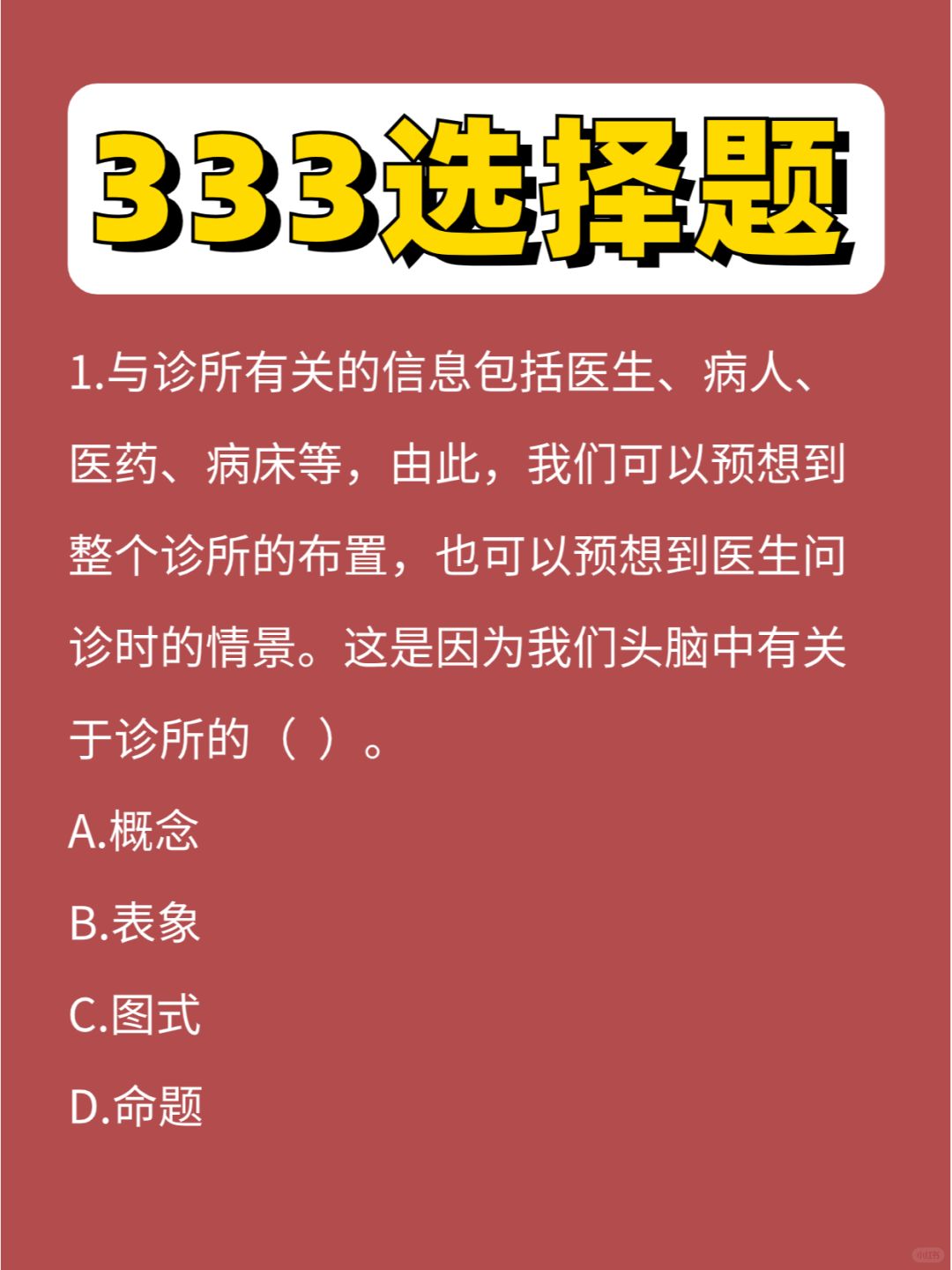 333选择题教心第④弹， 不难，秒吗😏