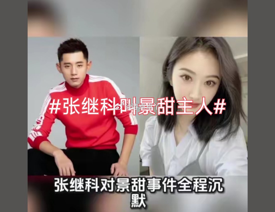 诗卓卓 【张继科叫景甜主人】多年前一段随口的情侣互动，时隔许久被重新放大，成年人