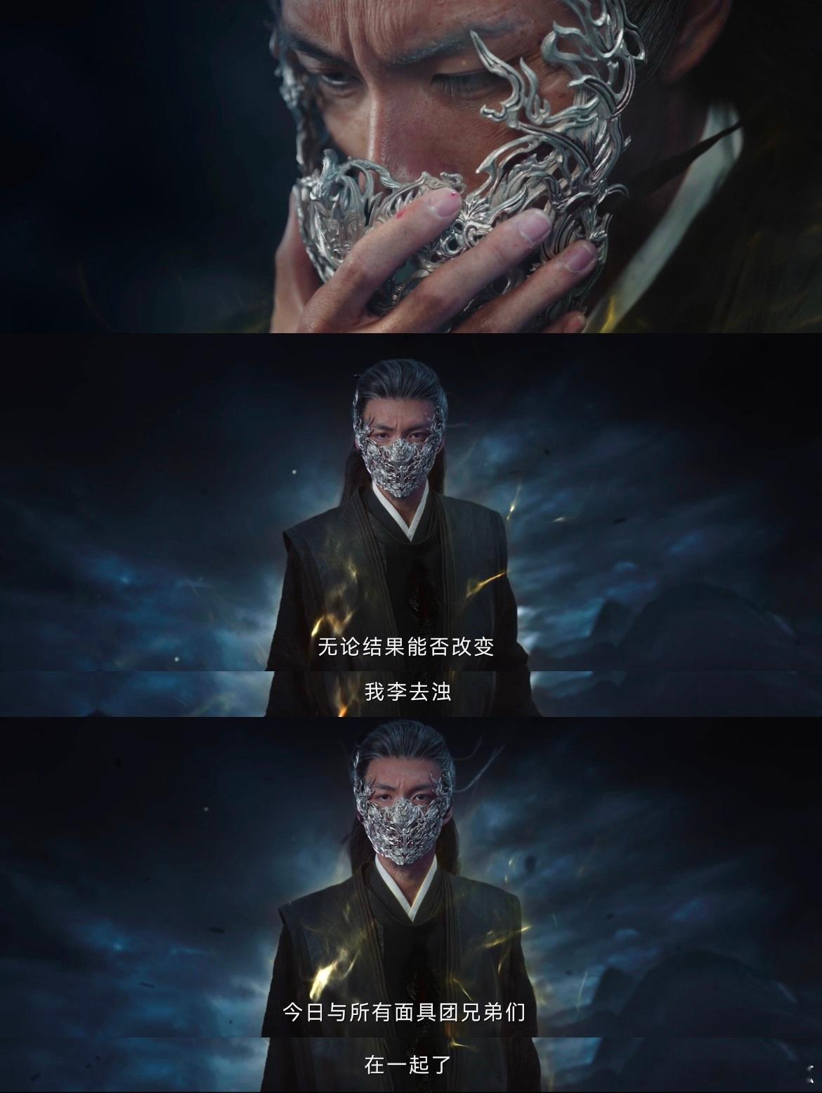 面具团的魅力是人均热烈鲜活李去浊在牺牲之际说出“无论结果能否改变，我李去浊，今日