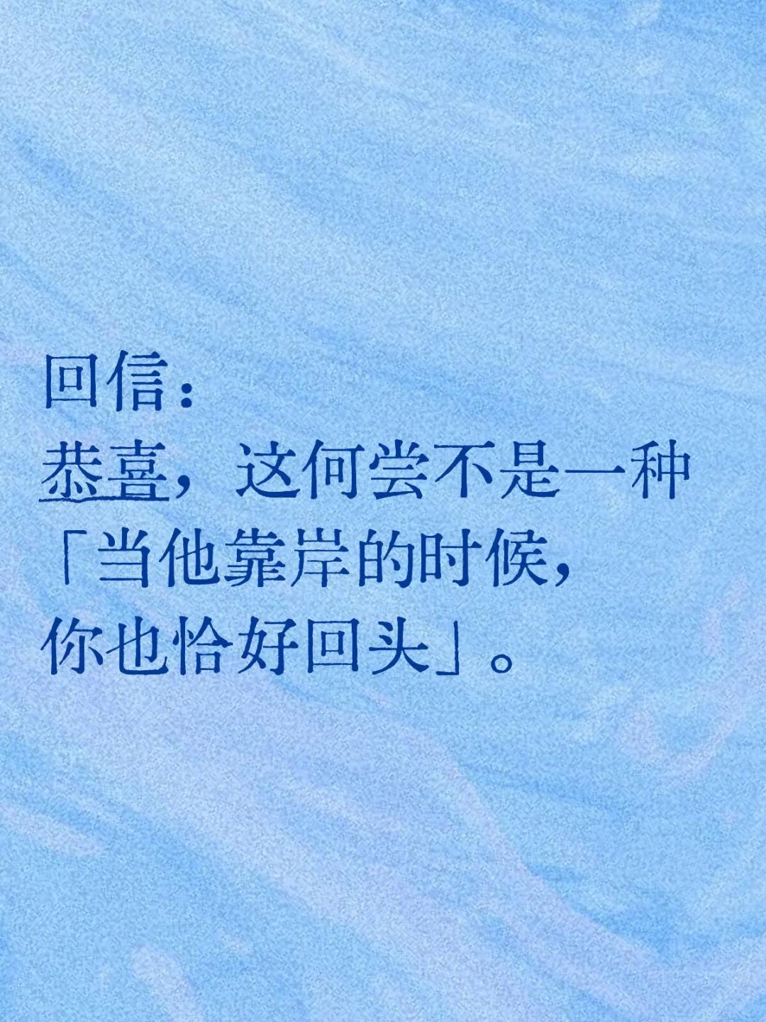 当他靠岸的时候，你也恰好回头。