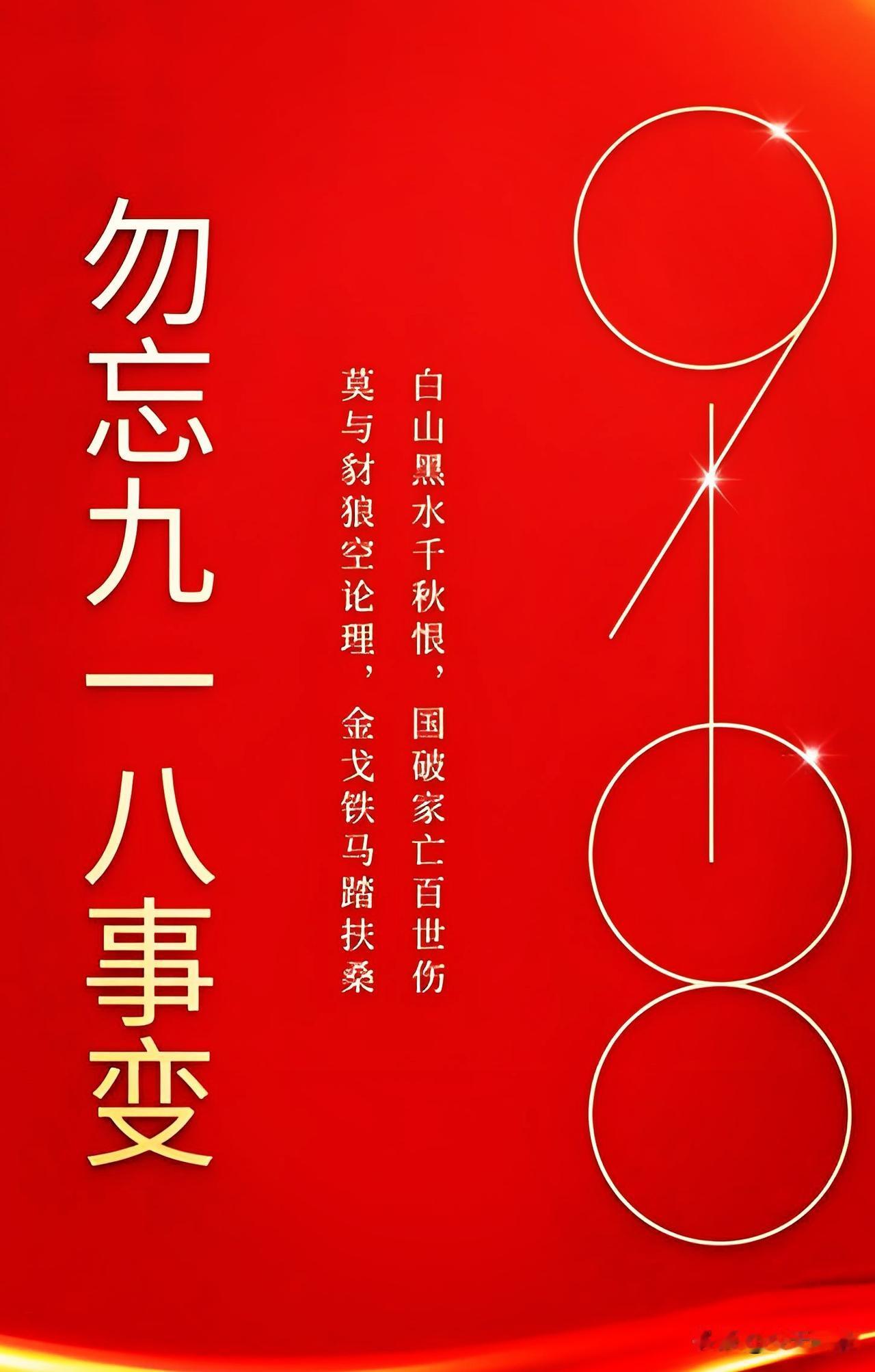 今天是“九一八”。
百年伤痛，不能遗忘。
当年山河沦陷，生灵涂炭，是无数先烈以血