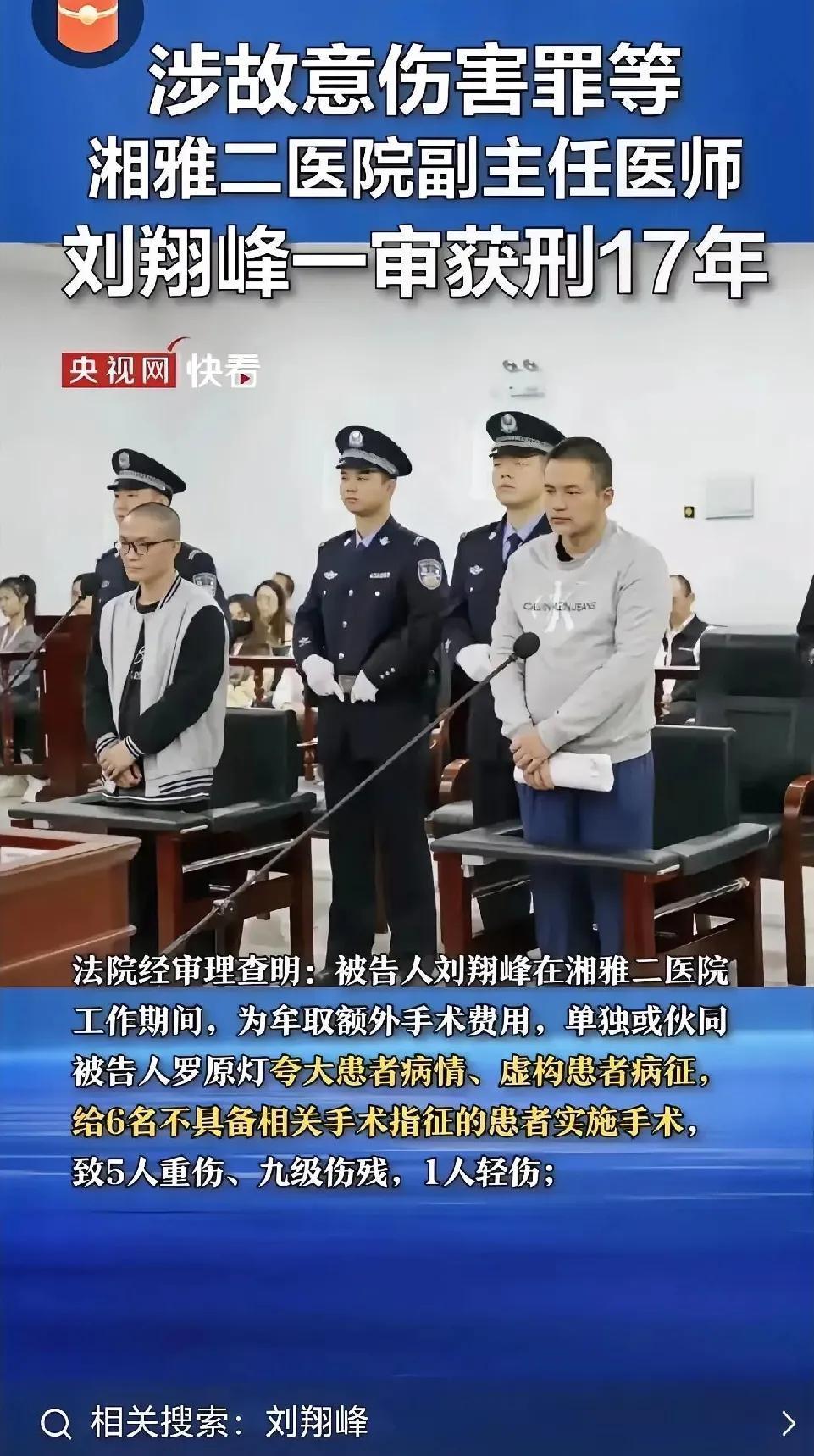 刘翔峰获刑十七年，罪责与惩罚失衡

为了谋取私利，他竟在手术台上肆意剥夺患者健康