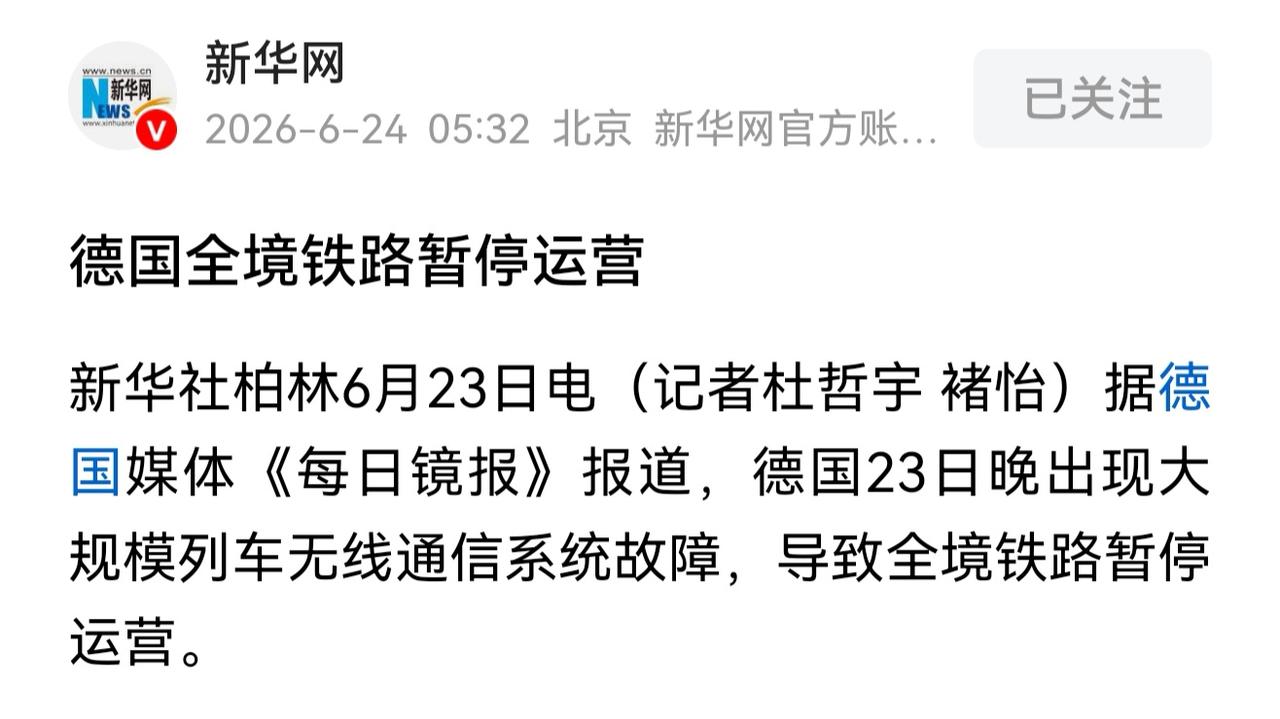 德国工业制造的牛也算是吹到头了，仅仅是一个无线通信系统的故障，居然导致了全国的铁