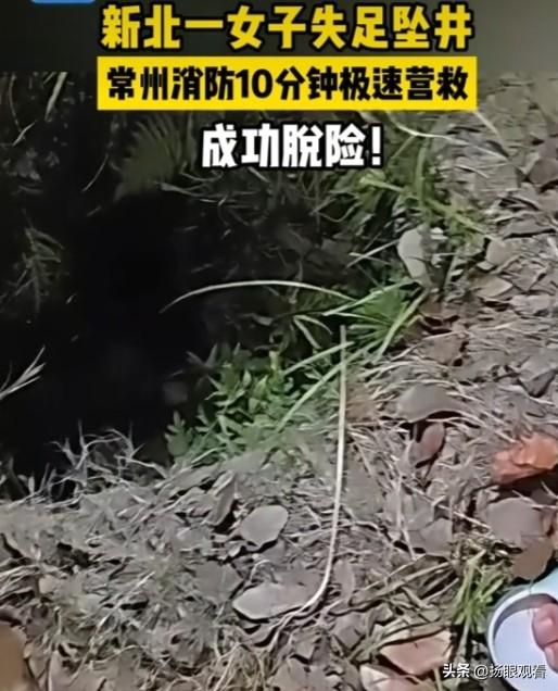 常州市新北区有一女子失足坠井， 常州消防10分钟极速营救， 成功脱险！
常州新北
