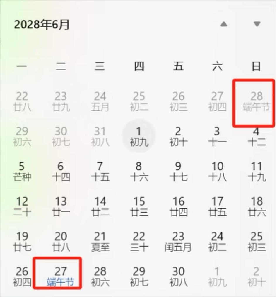 2028年两个端午节

突然发现2028年闰五月有两个端午节，如果只过一次节的话