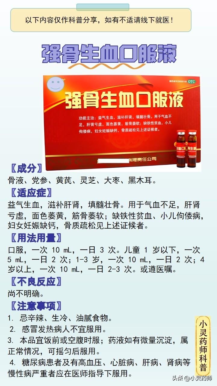每天学习一个药品之强骨生血口服液
【成分】
骨液、党参、黄芪、灵芝、大枣、黑木耳