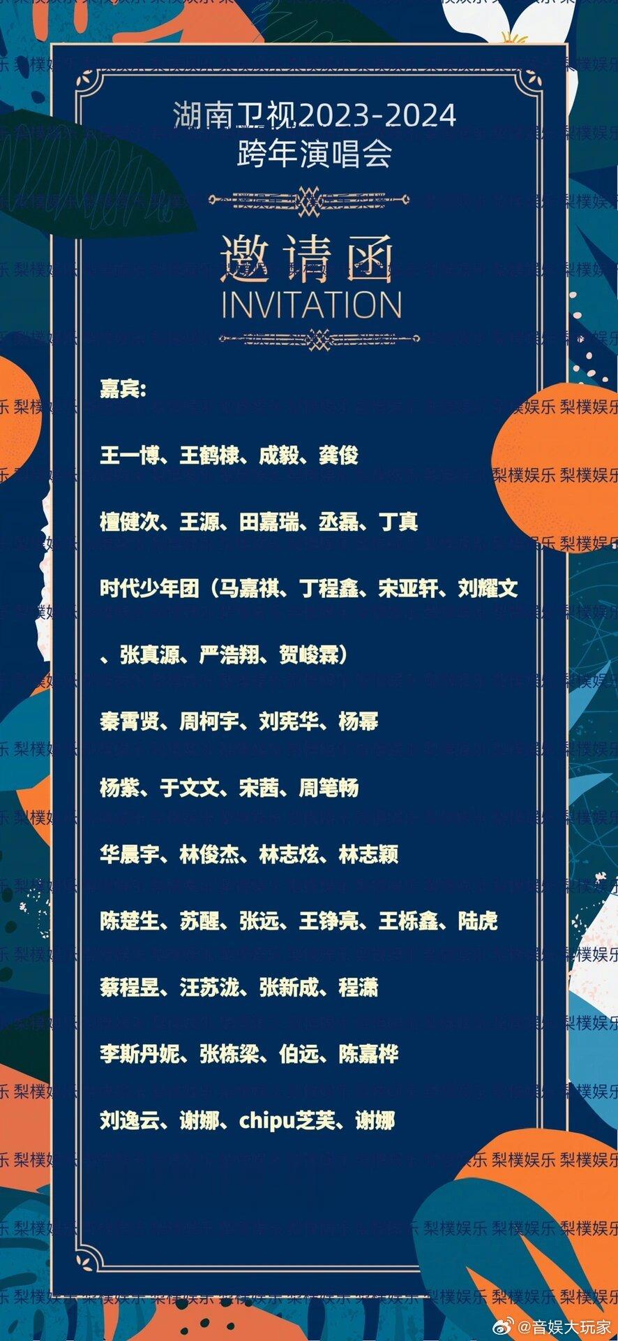 湖南卫视12.31跨年晚会阵容… ​​​