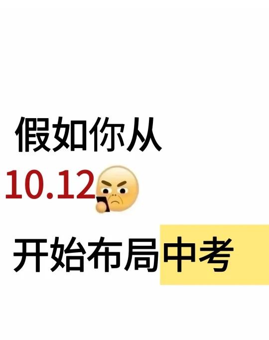 初三假如你从10.12开始布局中考！！
备战中考 学习规划 中考复习 初中学习方