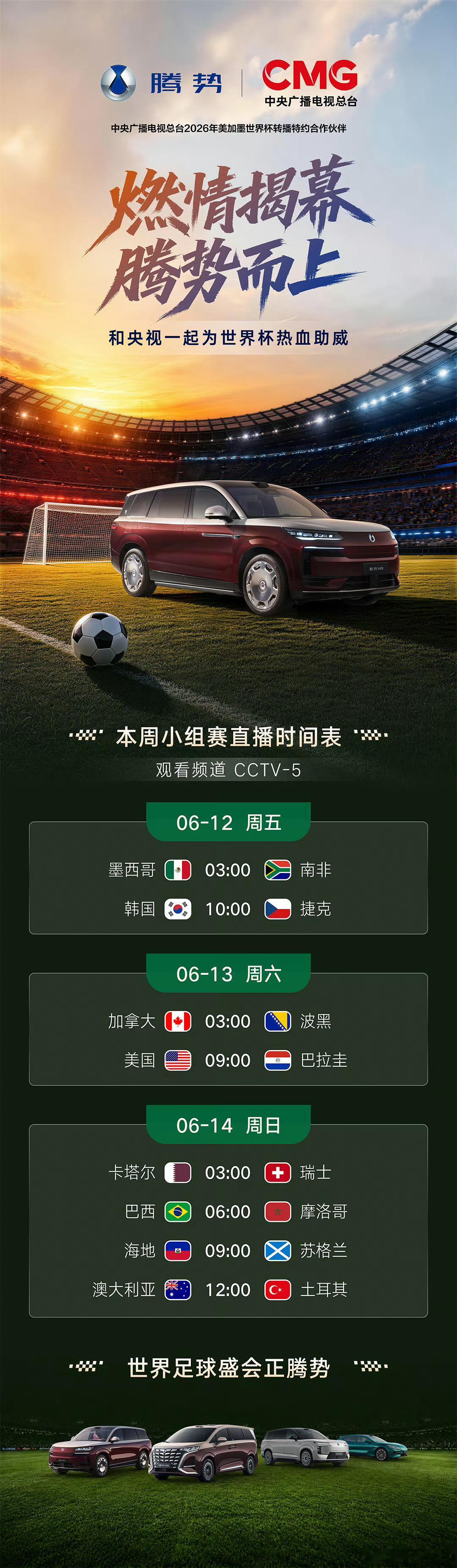 2026年美加墨世界杯比亚迪携手央视亮相世界杯。全力助阵为中国足球添砖加瓦！比亚