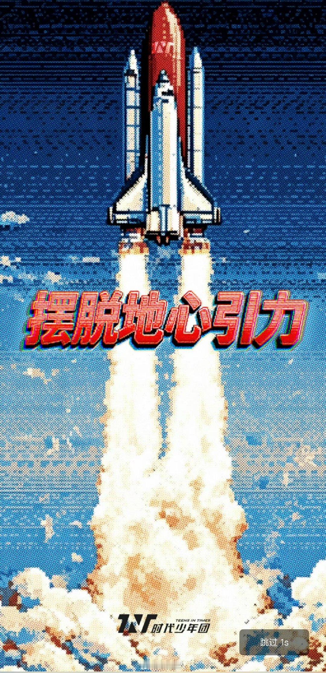 时代少年团高会换成新歌封面时代少年团高会放错图了时代少年团高会又把开屏换成新歌封