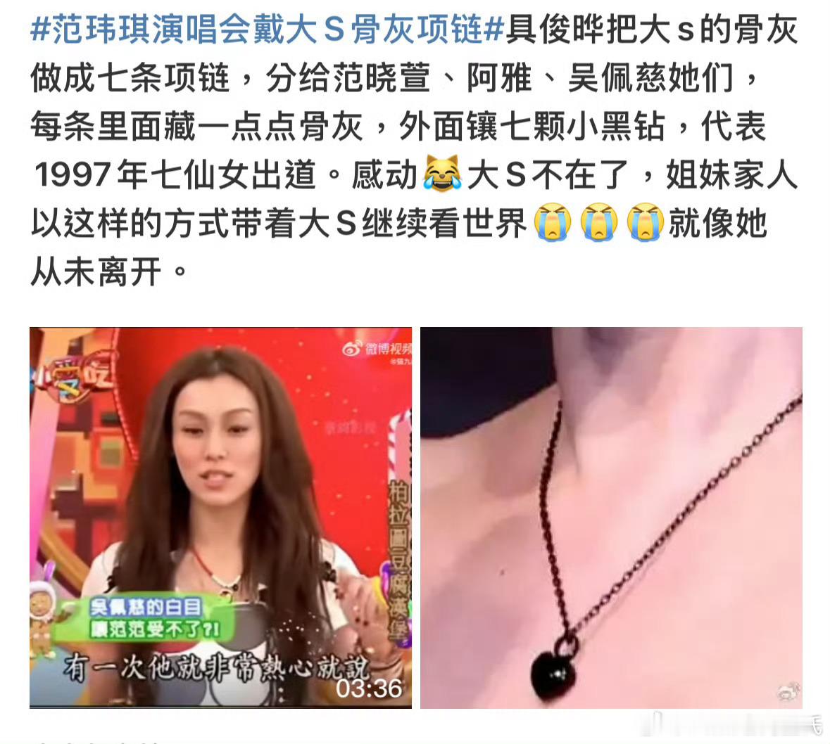 大S的骨灰做成了七条项链瓜分骨灰这事，不理解，还觉得有点阴间………😔仿佛小日子