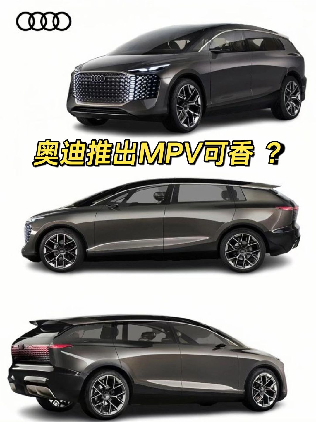 奥迪推出MPV可香 ​​​？
