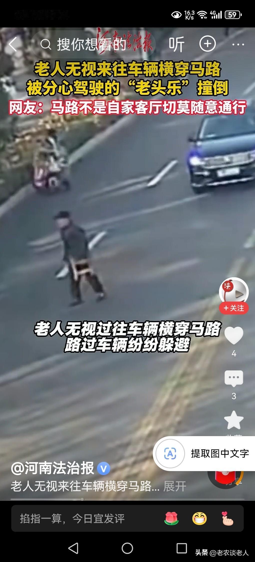 老人横穿马路被“老头乐”撞倒。
老人横穿马路，其实已经成为现实生活中的一件非常让