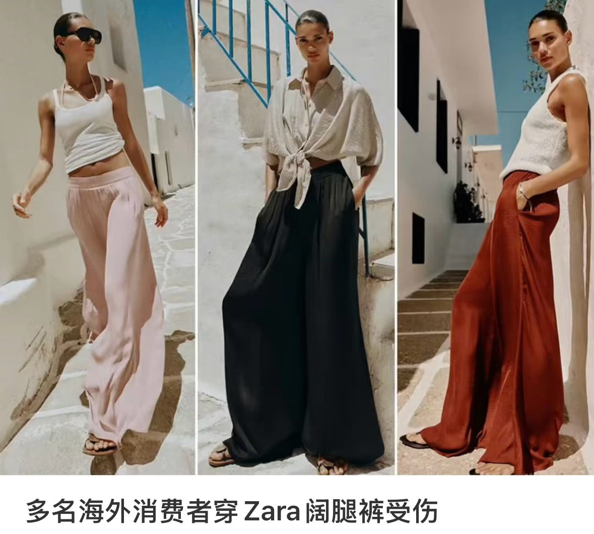 Zara阔腿裤存安全隐患也不只是这一个品牌，现在满大街都是阔腿裤，一问就是现在流