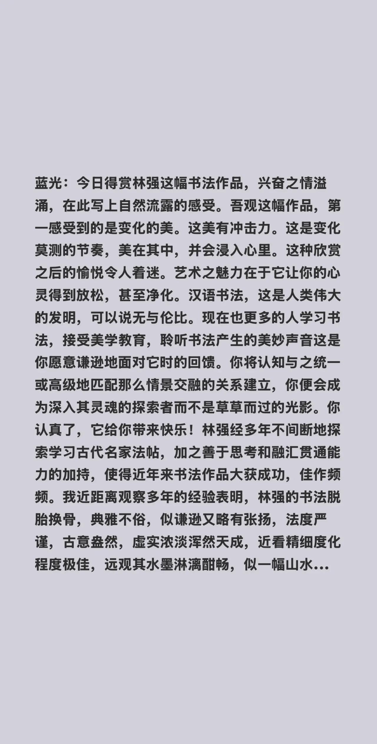 蓝光心里话……我评论了@蓝光的书房 的作品：蓝光：今日得赏林强这幅书法作品，兴奋
