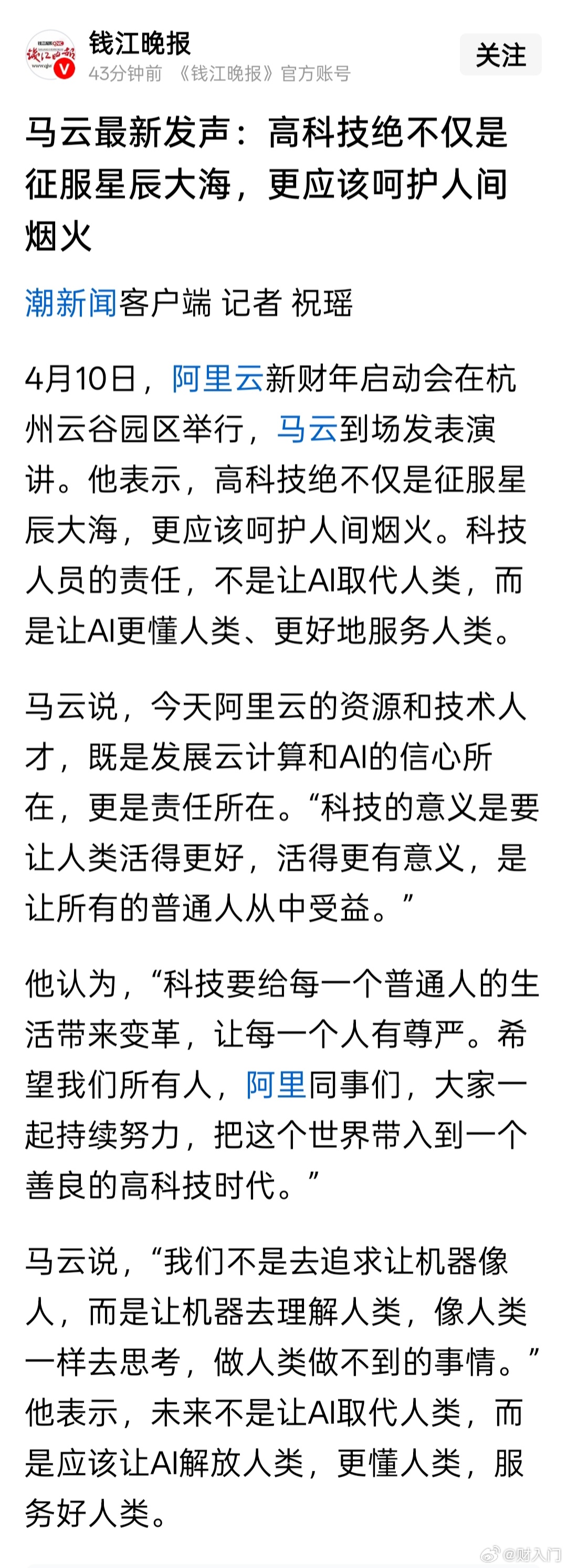 马云最新发声：高科技绝不仅是征服星辰大海，更应该呵护人间烟火。马云最新内部演讲高