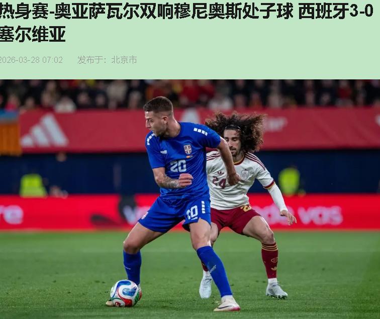 3-0碾了塞尔维亚，朋友圈这就开始"西班牙王朝复兴"了？给我打住——赢个世界排名