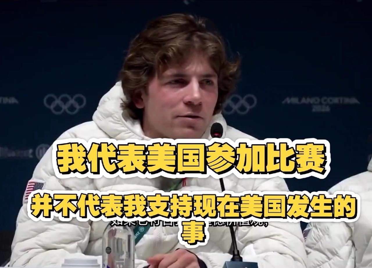 【美国国内的撕裂延烧至意大利米兰冬奥会，美国总统特朗普大骂美国奥运滑雪运动员赫斯