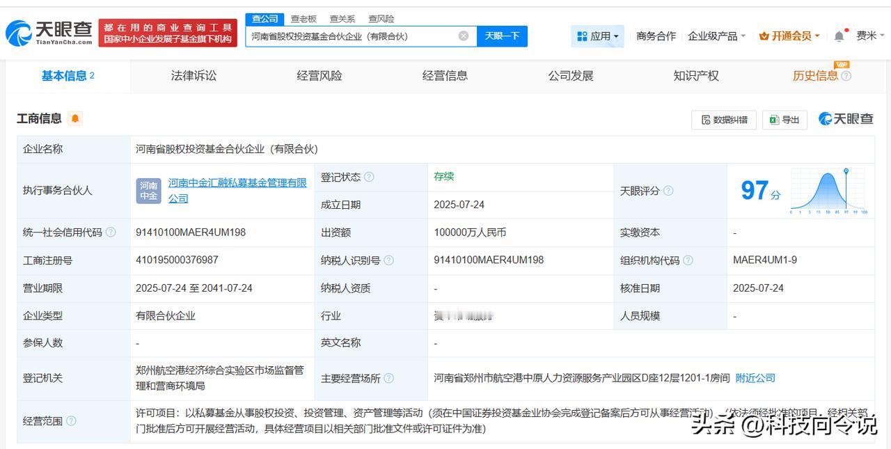 【河南省股权投资基金登记成立 出资额10亿】
天眼查App显示，近日，河南省股权