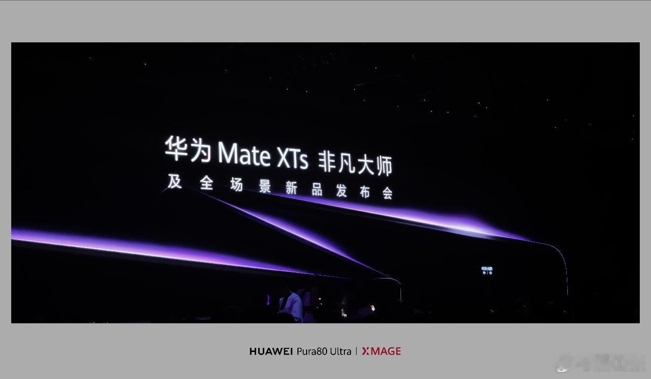 到华为新三折叠的发布会现场了[doge]听说今天有三折叠，还有大明星 ​​​