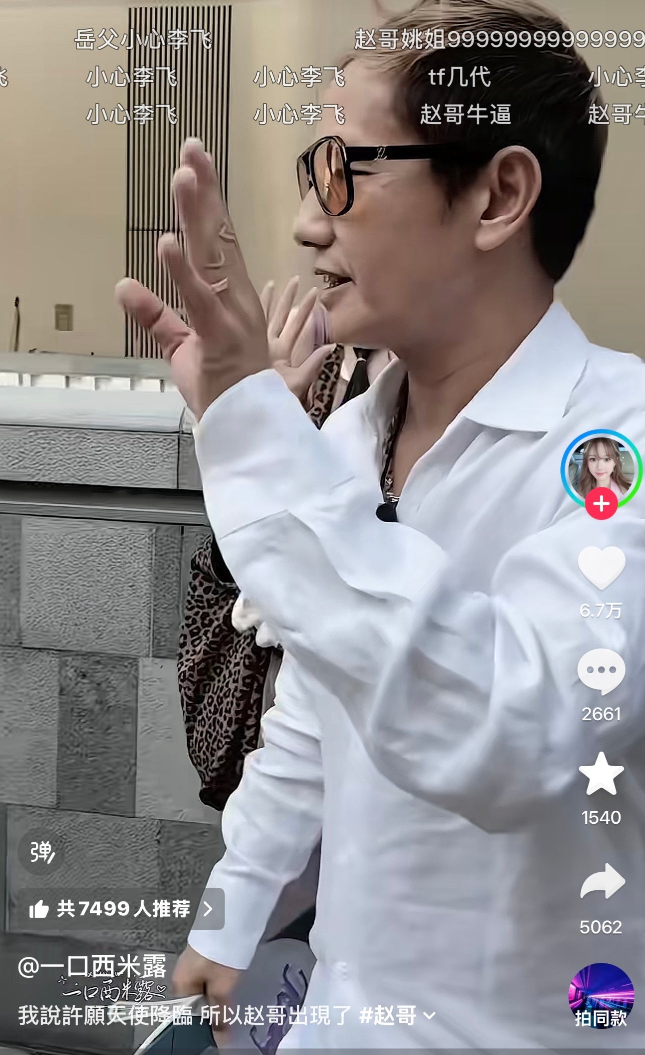 我出息了，都刷到赵哥安利贴了，弹幕：小心李飞，小心张飞……我已笑飞 