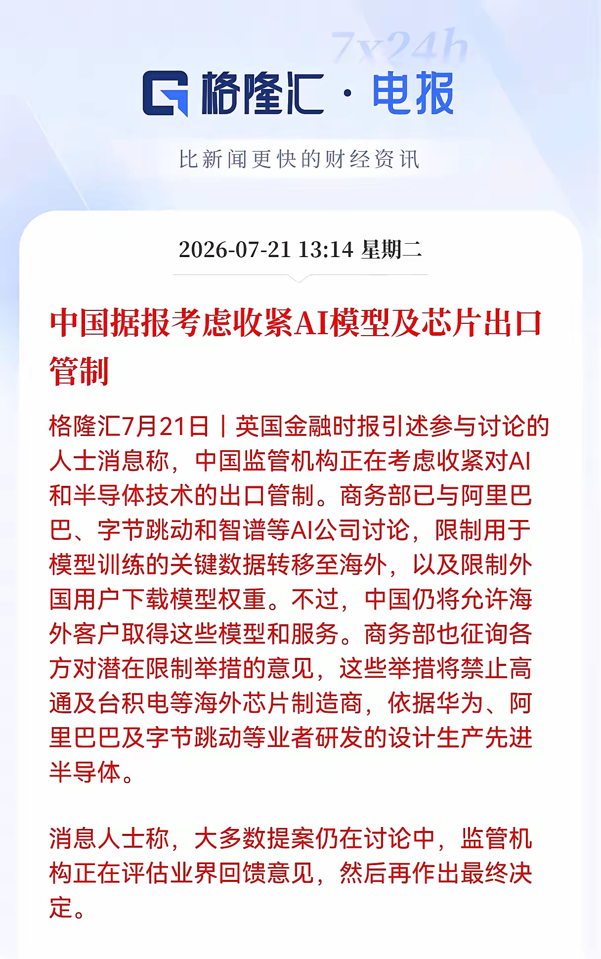 大消息！重大消息！中国据报考虑收紧AI模型及芯片出口管制，对于核心龙头来说，将迎