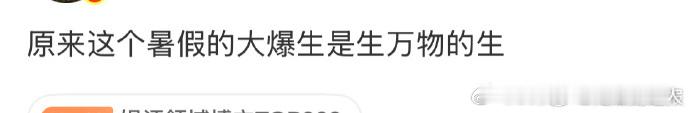 暑假的大爆生是生万物的生暑假的大爆生暑假追剧天花板！《生万物》热度爆表成 “大爆