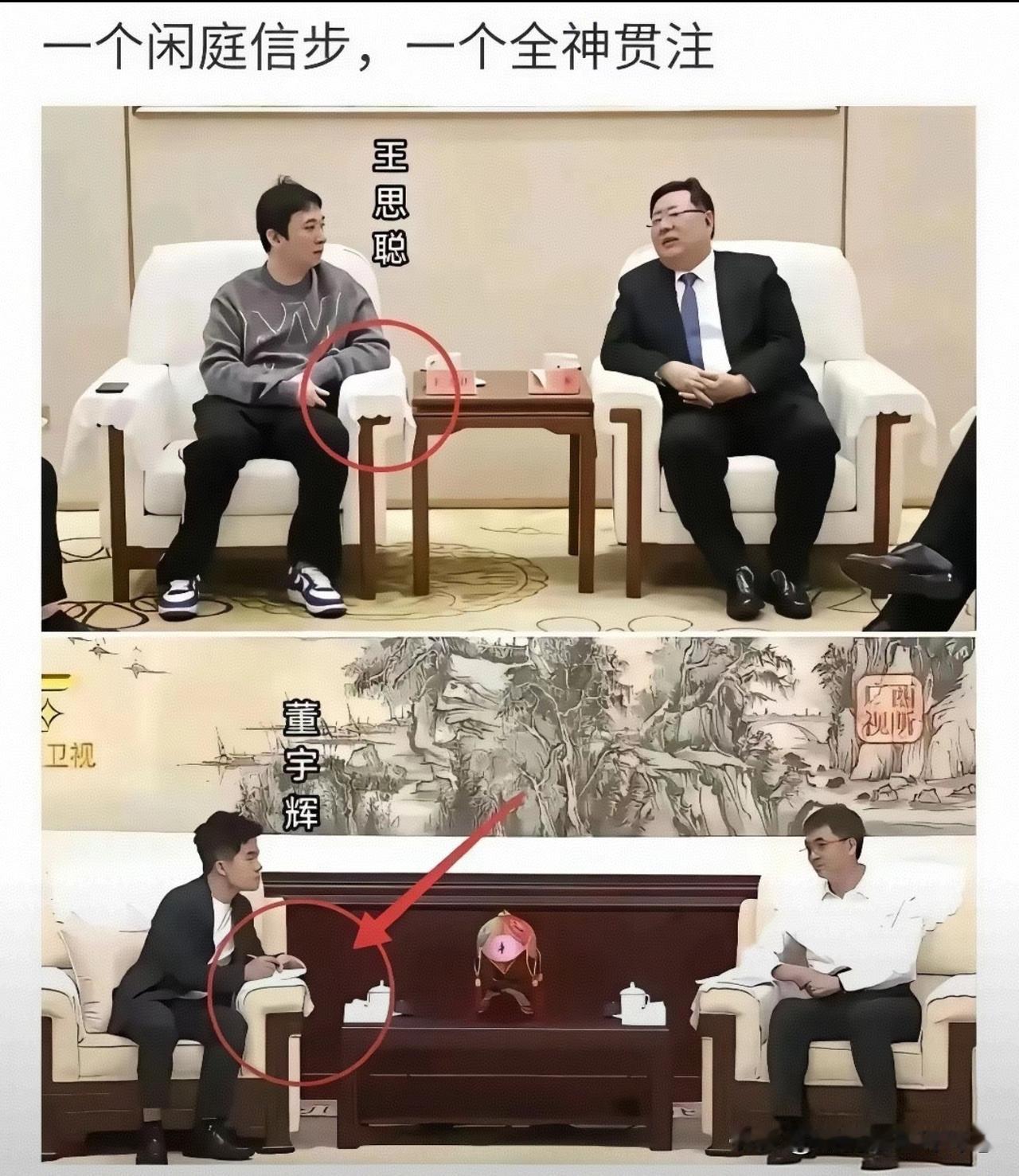 同样是正式会面，两种截然不同的状态，一个闲庭信步，一个全神贯注，
董宇辉的肢体语