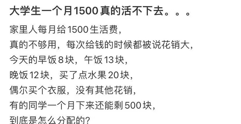 1500生活费真的活不下去吗❓ ​​​