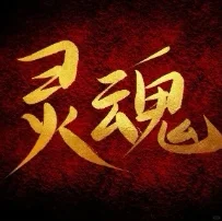 我们只是不停换身体，灵魂不死