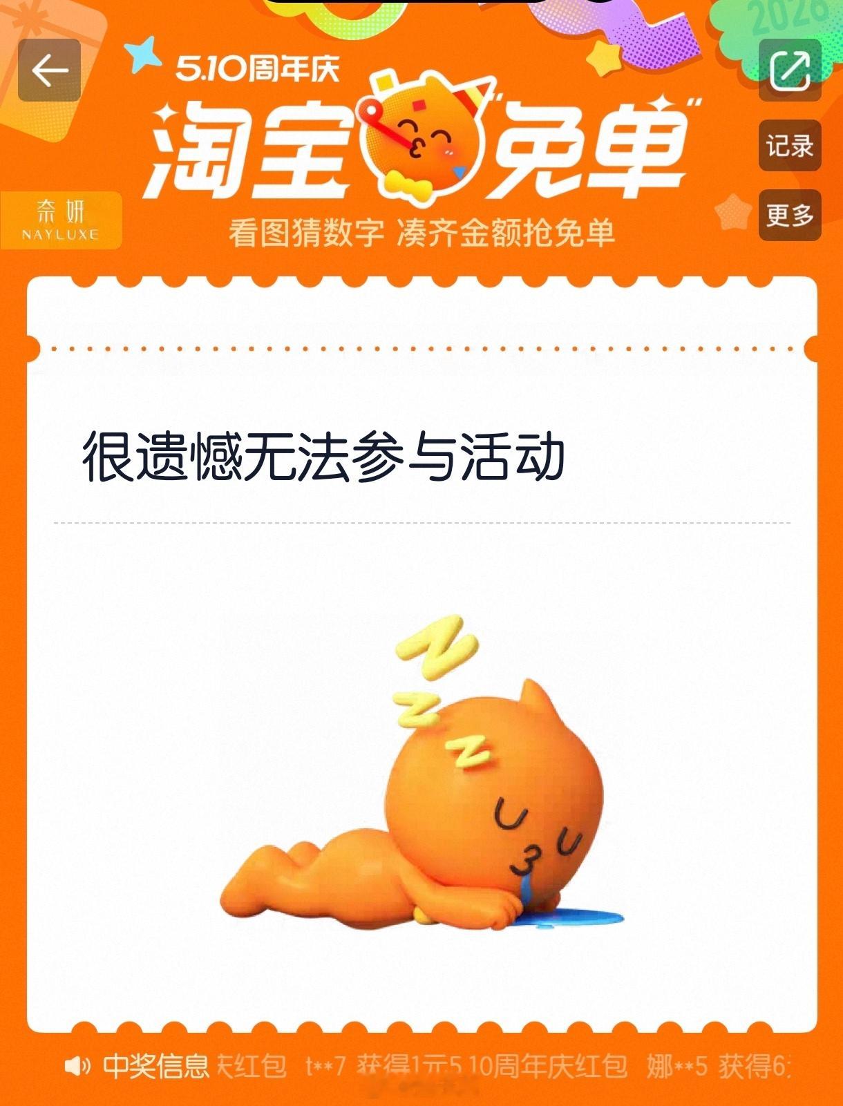 淘宝免单 为什么我是无法参与 … 有和我一样的么？怎么解决 