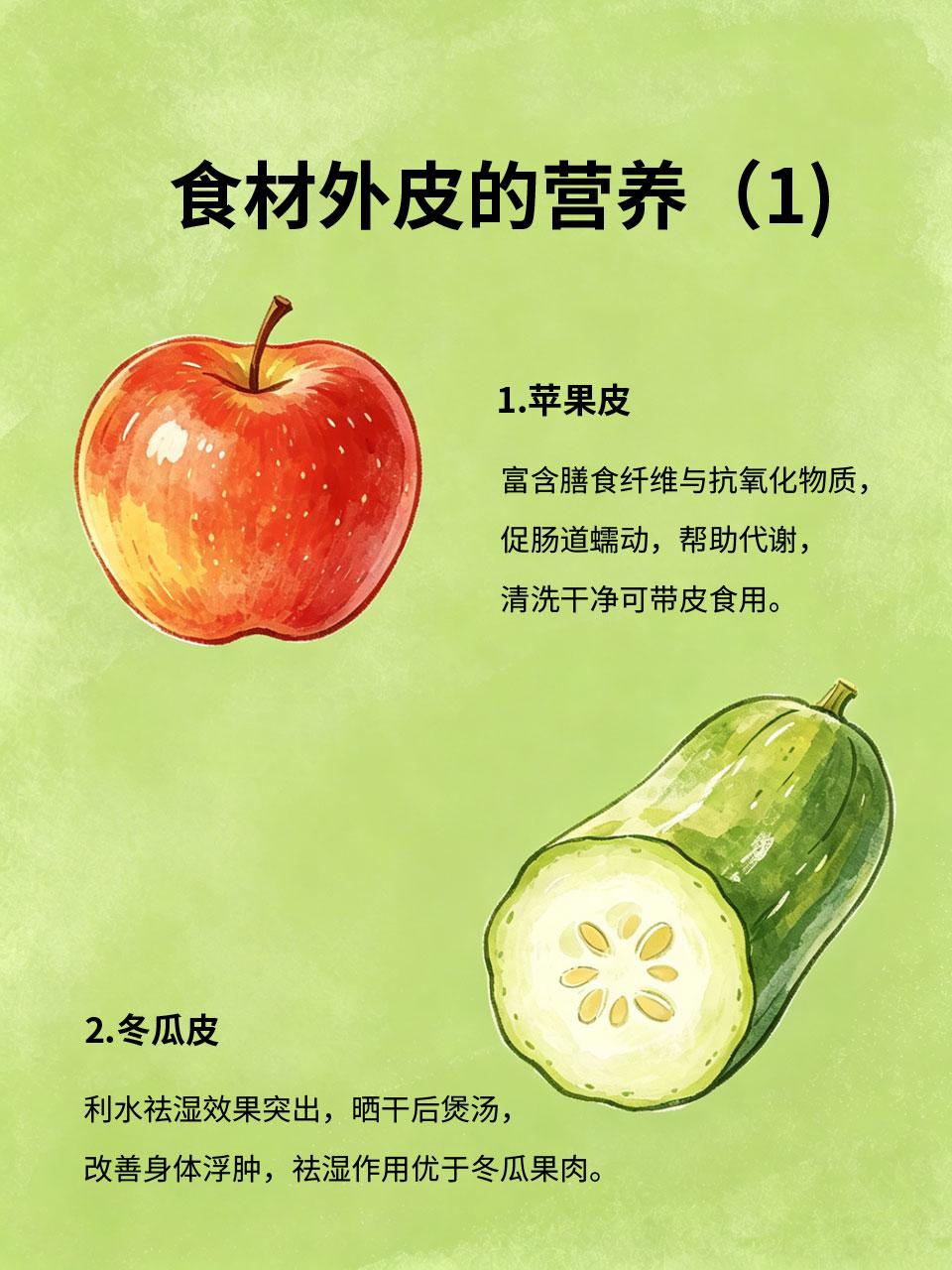 别再丢掉食材外皮！营养价值比果肉高出几倍
很多人处理食材时习惯削掉外皮，其实大部