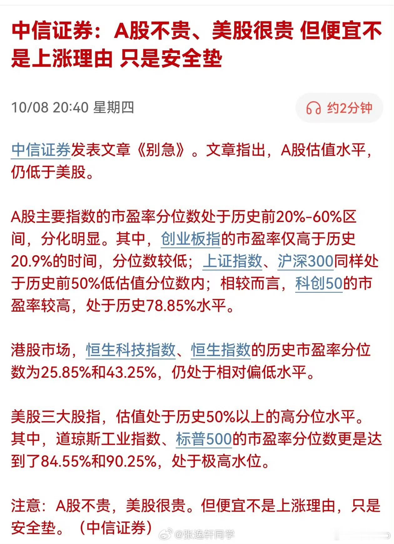中信证券：A股不贵、美股很贵 。但便宜不是上涨理由 只是安全垫 ​。这话说的意味
