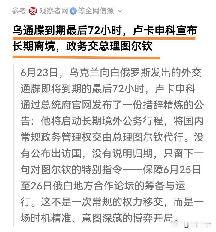 面对两头堵，卢卡申科选择开辟新路：长期离境！
一边是泽连斯基最后通牒，不拆除俄罗