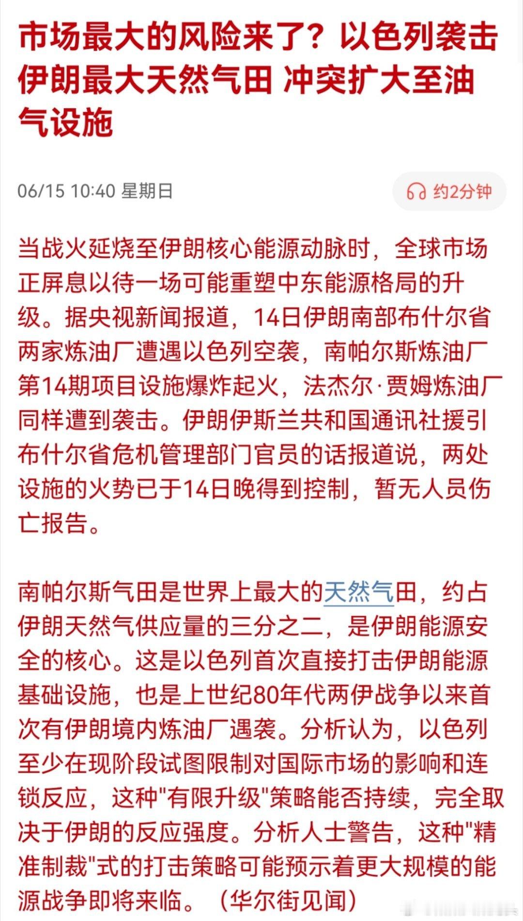 天然气来了，消息传来，伊朗最大的天然气田被炸，评论区所有人都说石油天然气要大涨了