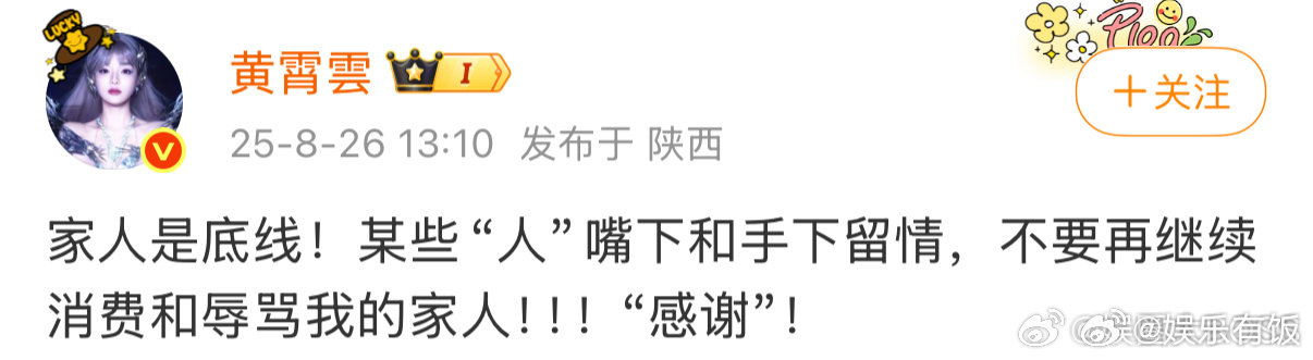黄霄雲说家人是底线 26日，发博说“家人是底线，某些‘人’嘴下和手下留情，不要再