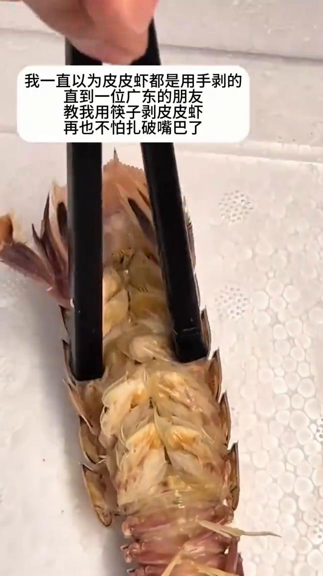 我一直以为皮皮虾都是用手剥的，直到一位广东的朋友教我用筷子剥皮皮虾，再也不怕扎破