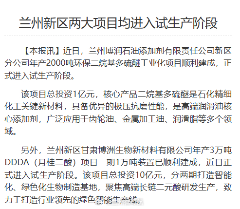 【兰州新区两大项目均进入试生产阶段】近日，兰州博润石油添加剂有限责任公司新区分公