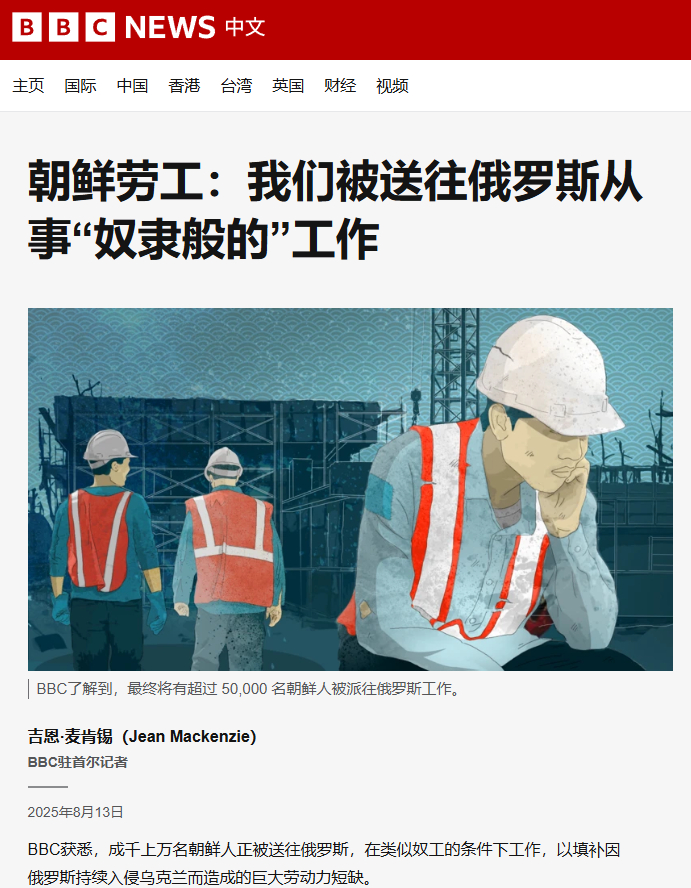据BBC与多家国际媒体披露，大量朝鲜劳工被派往俄罗斯，在秘密警察的严密监控下从事